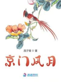 京门风月