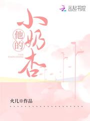 他的小奶杏