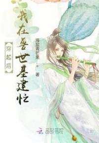 穿越后,我在兽世基建忙