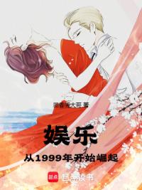 娱乐：从1999年开始崛起
