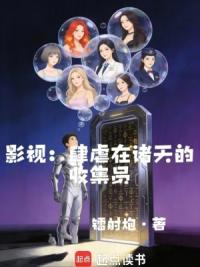 影视：肆虐在诸天的收集员
