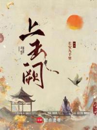 上玉阙