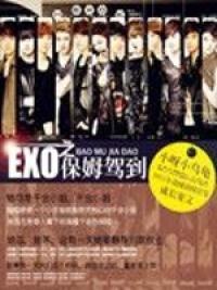 EXO之保姆驾到