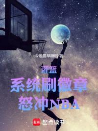 灌篮：系统刷徽章怒冲NBA！