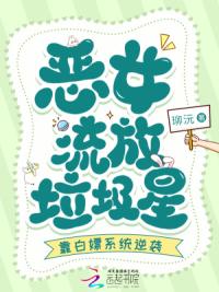 恶女流放垃圾星，靠白嫖系统逆袭