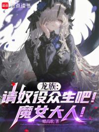 龙族：请奴役众生吧！魔女大人！