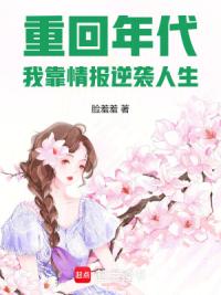 重回年代，我靠情报逆袭人生