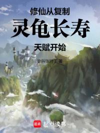 修仙：从复制灵龟长寿天赋开始！