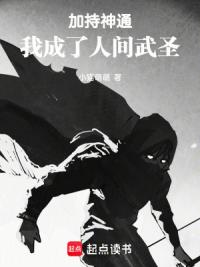 加持神通，我成了人间武圣