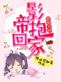 撩倒男神：影帝抱回家