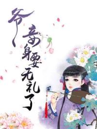 爷，妾身要无礼了