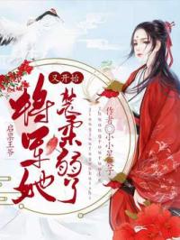 启禀王爷，将军她又开始装柔弱了