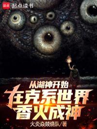 从湖神开始，在克系世界香火成神