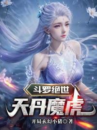 斗罗绝世:天丹魔虎