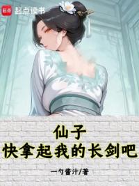 仙子，快拿起我的长剑吧！