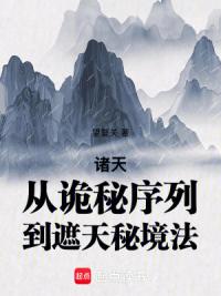 诸天：从诡秘序列到遮天秘境法