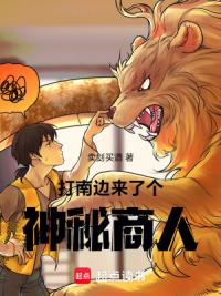 打南边来了个神秘商人