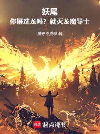 妖尾：你屠过龙吗？就灭龙魔导士