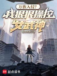 万族入侵？我狠狠操控女武神