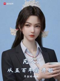 凡人：从五百年前开始