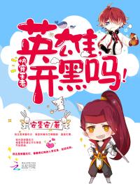 快穿王者:英雄,开黑吗!