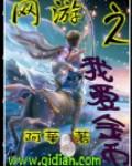 网游之我爱金币
