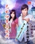 无敌仙帝在现代