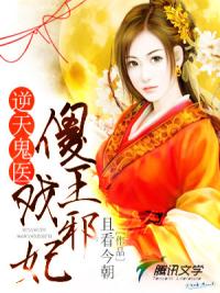 逆天鬼医:傻王戏邪妃